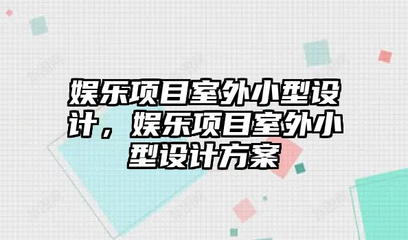 娛樂(lè )項目室外小型設計，娛樂(lè )項目室外小型設計方案