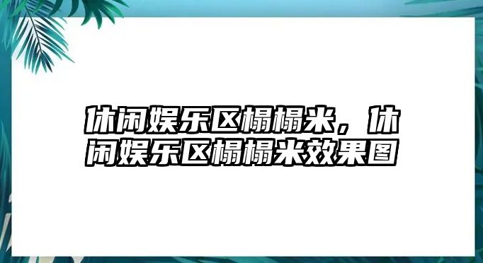 休閑娛樂(lè )區榻榻米，休閑娛樂(lè )區榻榻米效果圖