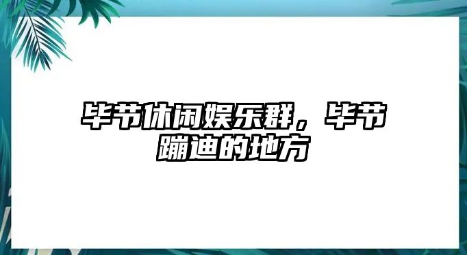 畢節休閑娛樂(lè )群，畢節蹦迪的地方