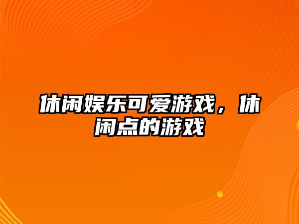 休閑娛樂(lè )可愛(ài)游戲，休閑點(diǎn)的游戲