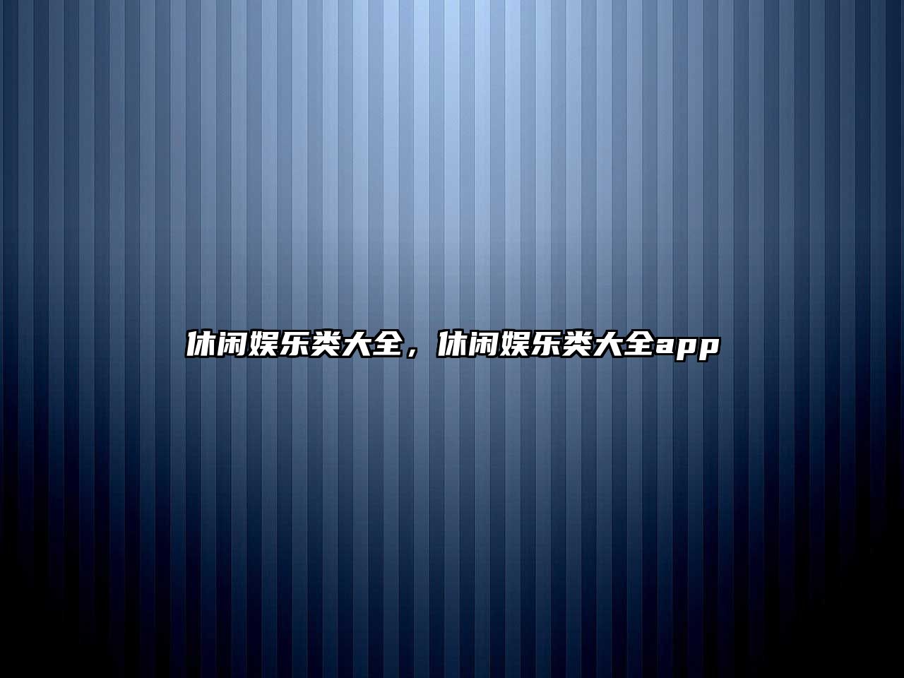 休閑娛樂(lè )類(lèi)大全，休閑娛樂(lè )類(lèi)大全app