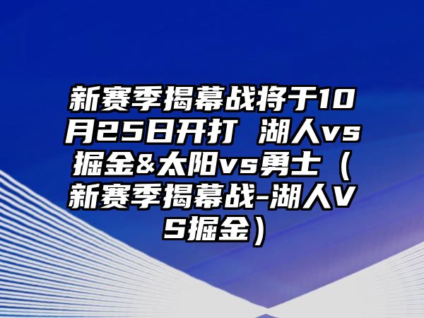 新賽季揭幕戰將于10月25日開(kāi)打 湖人vs掘金&太陽(yáng)vs勇士（新賽季揭幕戰-湖人VS掘金）