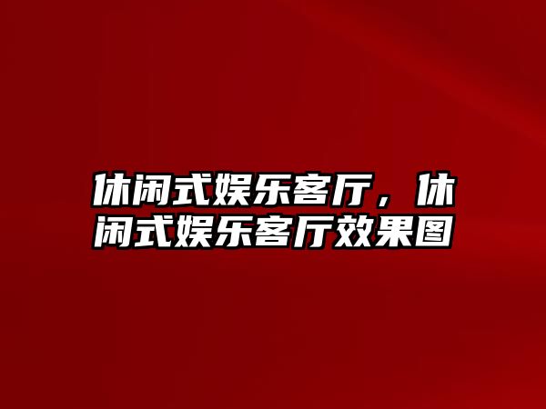 休閑式娛樂(lè )客廳，休閑式娛樂(lè )客廳效果圖