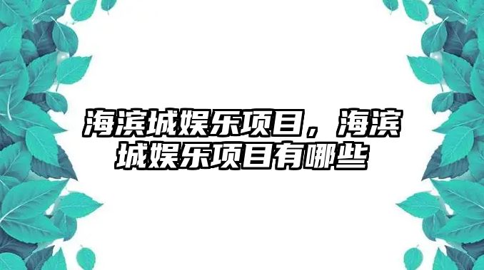 海濱城娛樂(lè )項目，海濱城娛樂(lè )項目有哪些