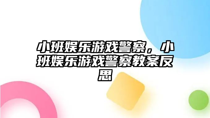 小班娛樂(lè )游戲警察，小班娛樂(lè )游戲警察教案反思