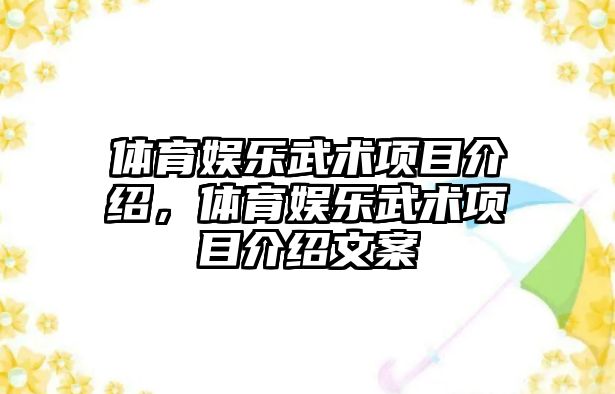 體育娛樂(lè )武術(shù)項目介紹，體育娛樂(lè )武術(shù)項目介紹文案