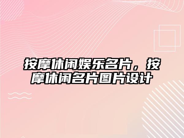 按摩休閑娛樂(lè )名片，按摩休閑名片圖片設計