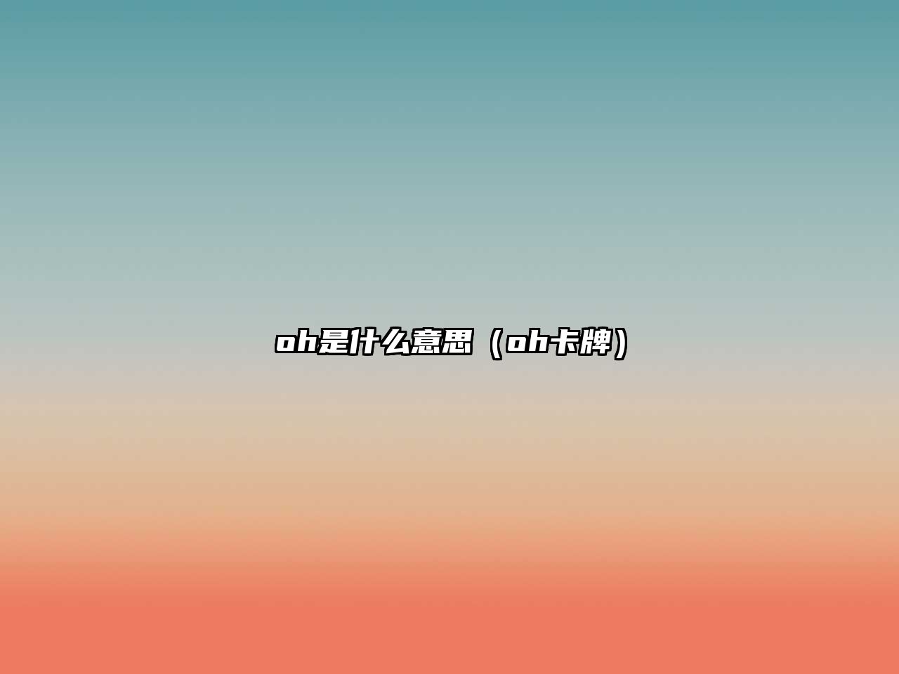 oh是什么意思（oh卡牌）