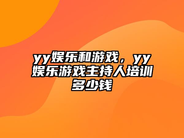 yy娛樂(lè )和游戲，yy娛樂(lè )游戲主持人培訓多少錢(qián)