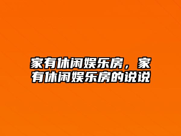 家有休閑娛樂(lè )房，家有休閑娛樂(lè )房的說(shuō)說(shuō)