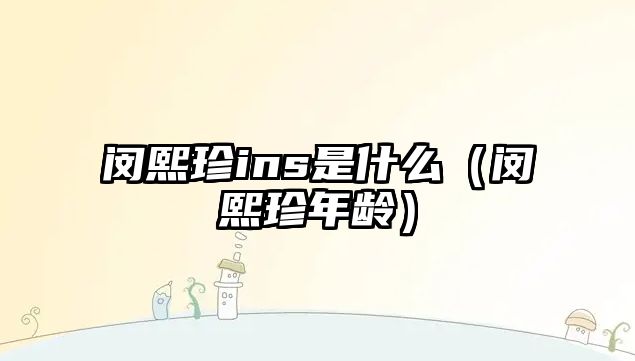 閔熙珍ins是什么（閔熙珍年齡）