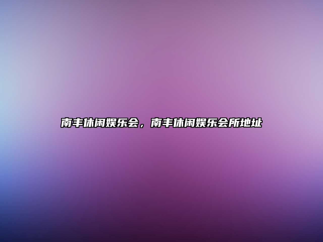 南豐休閑娛樂(lè )會(huì )，南豐休閑娛樂(lè )會(huì )所地址