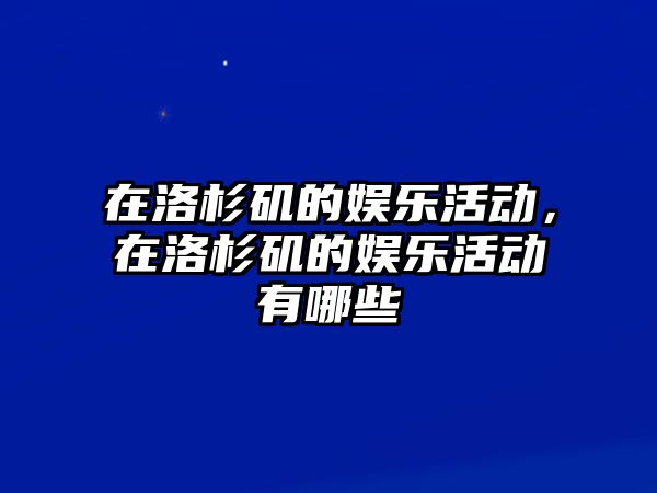 在洛杉磯的娛樂(lè )活動(dòng)，在洛杉磯的娛樂(lè )活動(dòng)有哪些