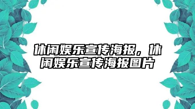 休閑娛樂(lè )宣傳海報，休閑娛樂(lè )宣傳海報圖片