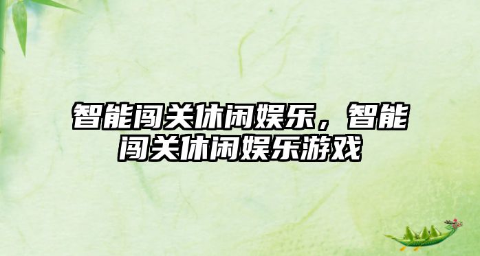 智能闖關(guān)休閑娛樂(lè )，智能闖關(guān)休閑娛樂(lè )游戲