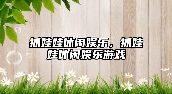 抓娃娃休閑娛樂(lè )，抓娃娃休閑娛樂(lè )游戲