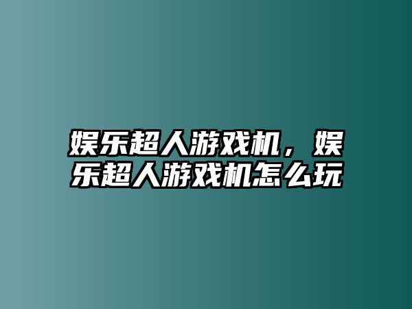 娛樂(lè )超人游戲機，娛樂(lè )超人游戲機怎么玩