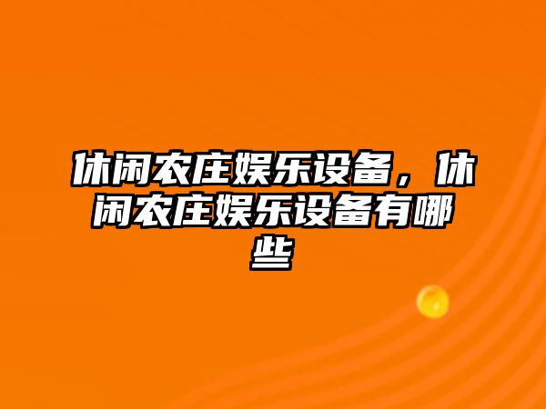 休閑農莊娛樂(lè )設備，休閑農莊娛樂(lè )設備有哪些