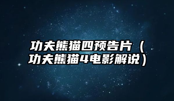 功夫熊貓四預告片（功夫熊貓4電影解說(shuō)）