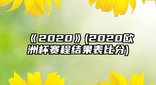 《2020》(2020歐洲杯賽程結果表比分)