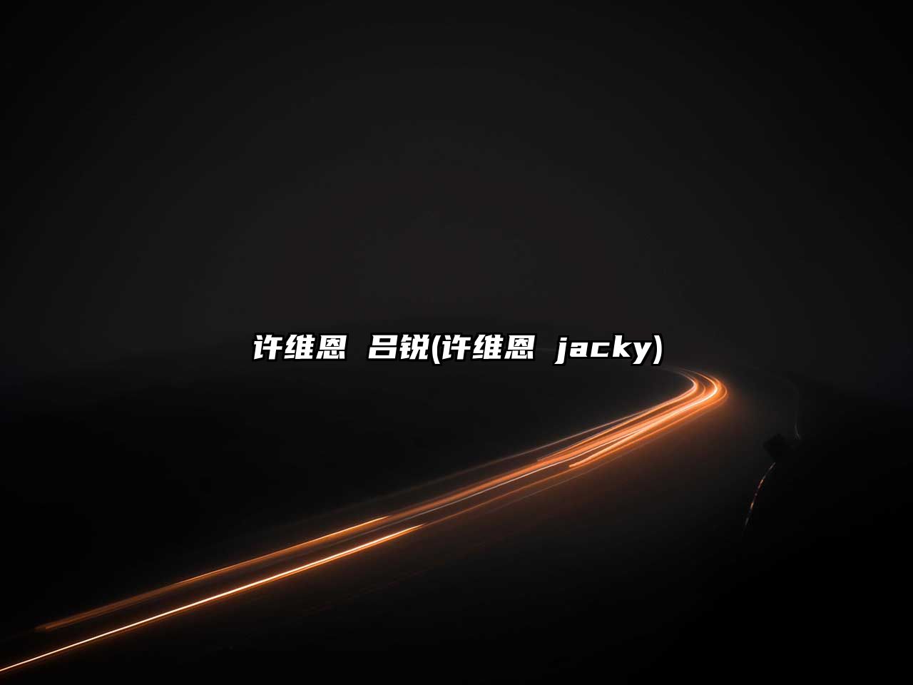 許維恩 呂銳(許維恩 jacky)