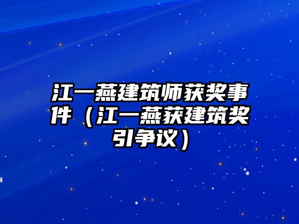 江一燕建筑師獲獎事件（江一燕獲建筑獎引爭議）