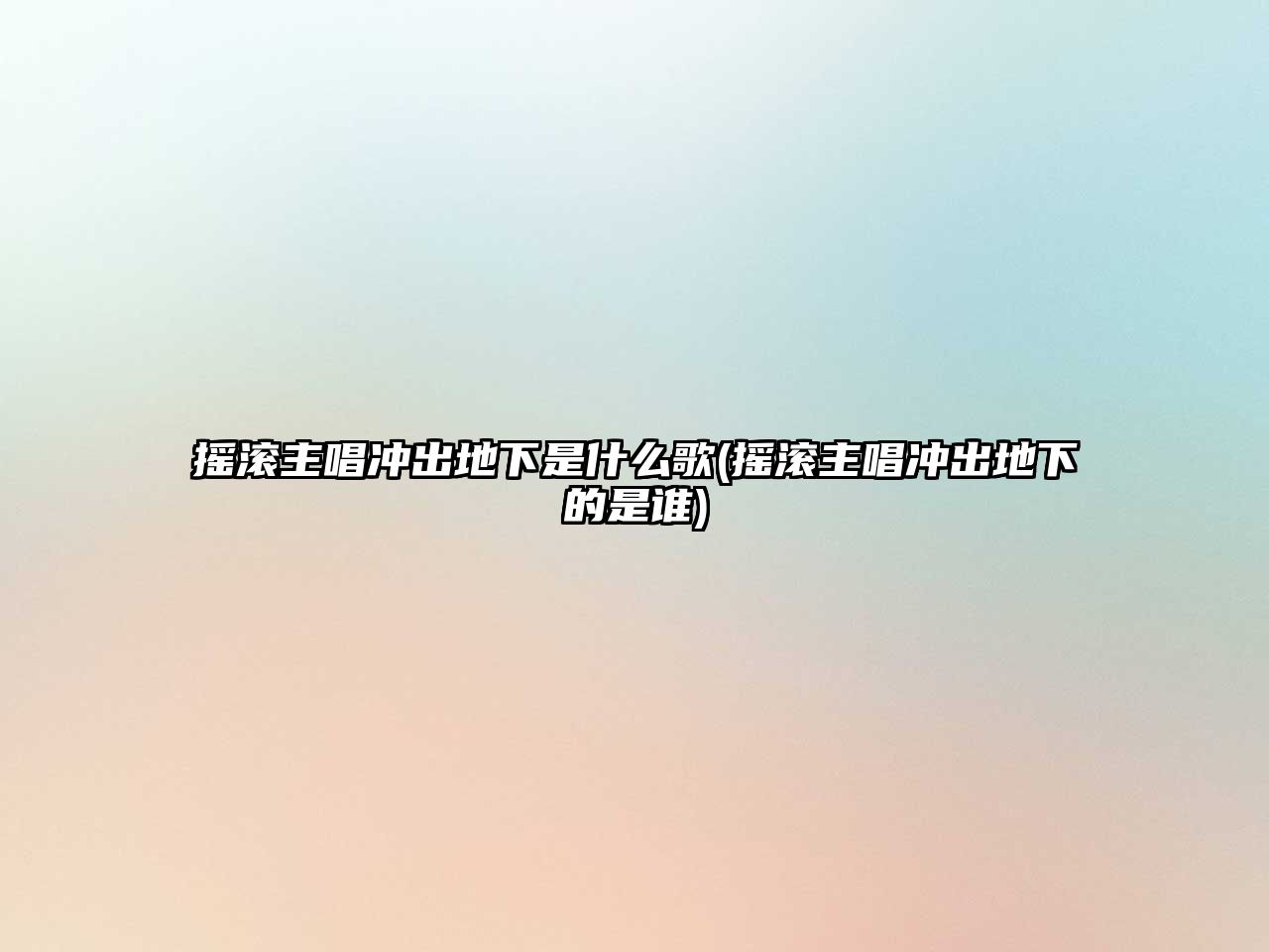 搖滾主唱沖出地下是什么歌(搖滾主唱沖出地下的是誰(shuí))