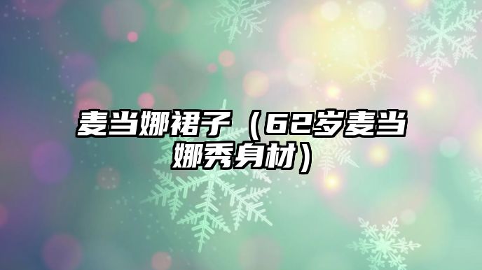 麥當娜裙子（62歲麥當娜秀身材）