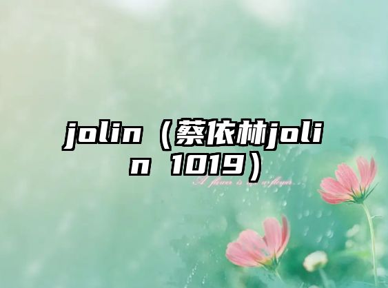 jolin（蔡依林jolin 1019）