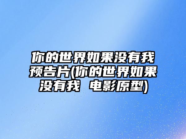 你的世界如果沒(méi)有我預告片(你的世界如果沒(méi)有我 電影原型)