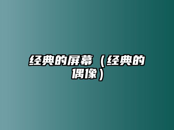 經(jīng)典的屏幕（經(jīng)典的偶像）