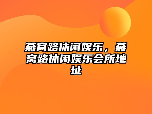 燕窩路休閑娛樂(lè )，燕窩路休閑娛樂(lè )會(huì )所地址