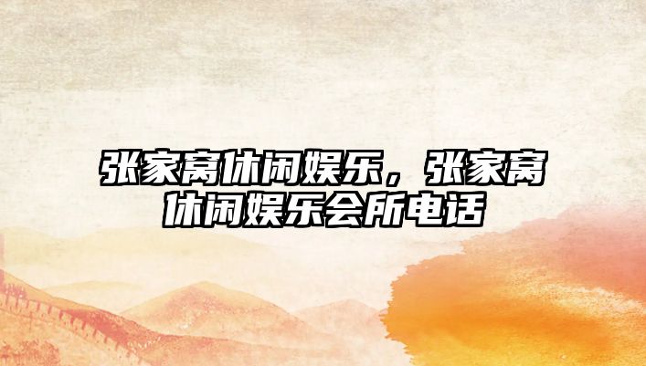 張家窩休閑娛樂(lè )，張家窩休閑娛樂(lè )會(huì )所電話(huà)