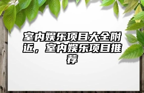 室內娛樂(lè )項目大全附近，室內娛樂(lè )項目推薦