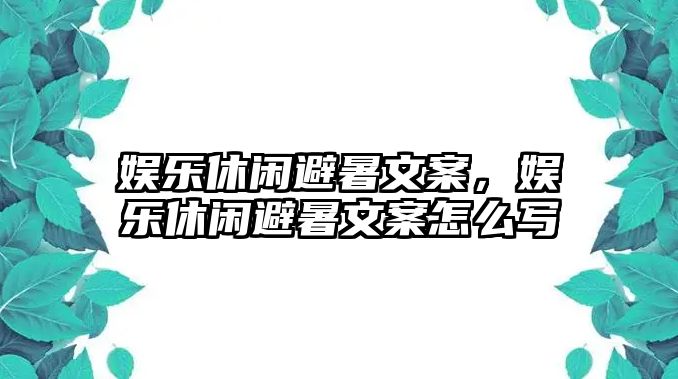 娛樂(lè )休閑避暑文案，娛樂(lè )休閑避暑文案怎么寫(xiě)