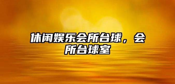 休閑娛樂(lè )會(huì )所臺球，會(huì )所臺球室