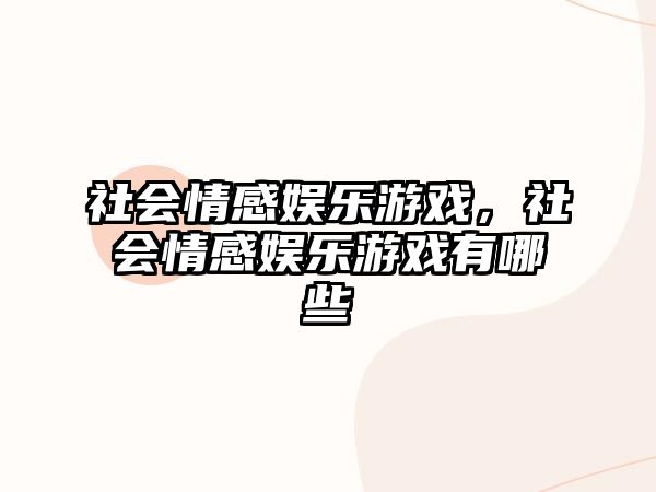 社會(huì )情感娛樂(lè )游戲，社會(huì )情感娛樂(lè )游戲有哪些