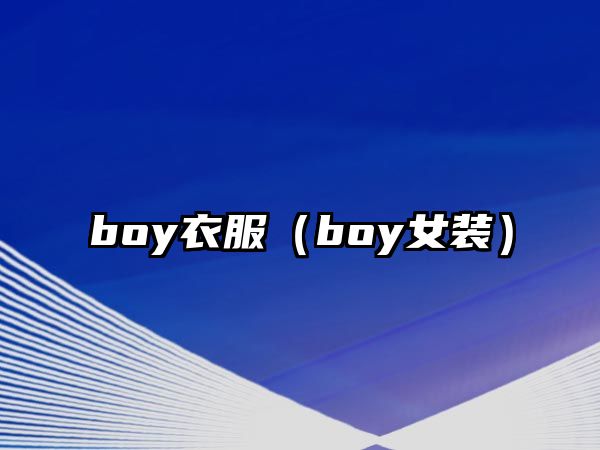 boy衣服（boy女裝）