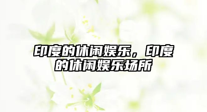 印度的休閑娛樂(lè )，印度的休閑娛樂(lè )場(chǎng)所