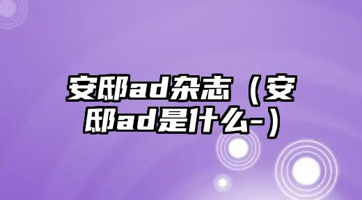 安邸ad雜志（安邸ad是什么-）