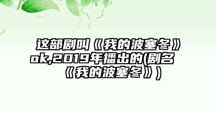 這部劇叫《我的波塞冬》ok,2019年播出的(劇名《我的波塞冬》)