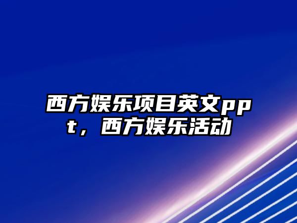 西方娛樂(lè )項目英文ppt，西方娛樂(lè )活動(dòng)