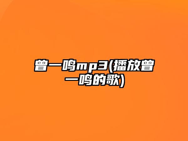 曾一鳴mp3(播放曾一鳴的歌)