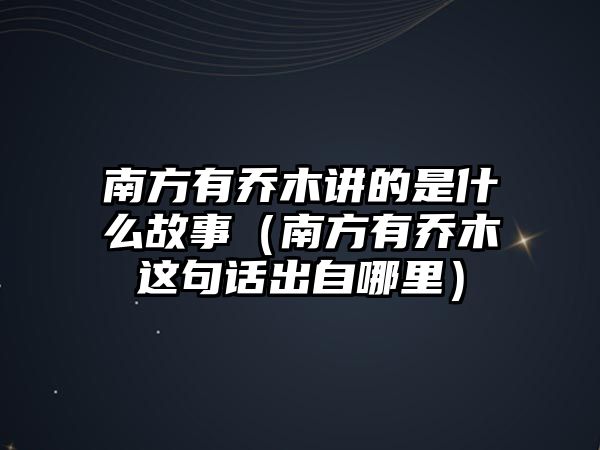 南方有喬木講的是什么故事（南方有喬木這句話(huà)出自哪里）