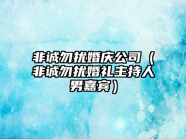 非誠勿擾婚慶公司（非誠勿擾婚禮主持人男嘉賓）