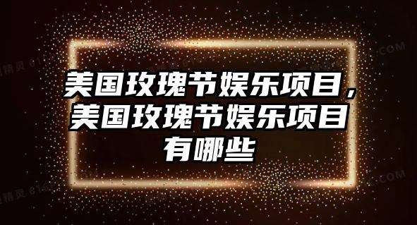 美國玫瑰節娛樂(lè )項目，美國玫瑰節娛樂(lè )項目有哪些