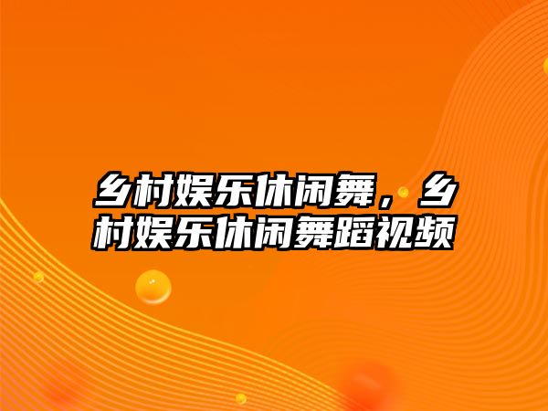 鄉村娛樂(lè )休閑舞，鄉村娛樂(lè )休閑舞蹈視頻