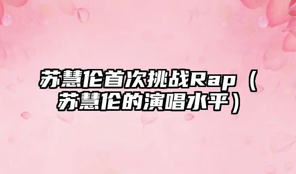 蘇慧倫首次挑戰Rap（蘇慧倫的演唱水平）