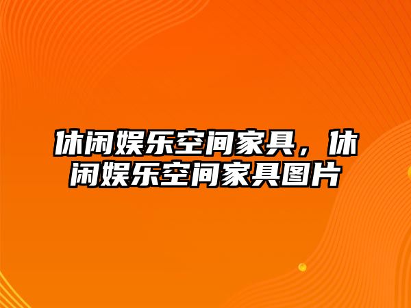 休閑娛樂(lè )空間家具，休閑娛樂(lè )空間家具圖片