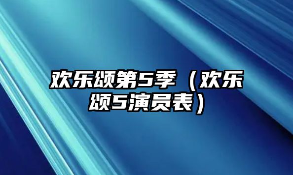 歡樂(lè )頌第5季（歡樂(lè )頌5演員表）